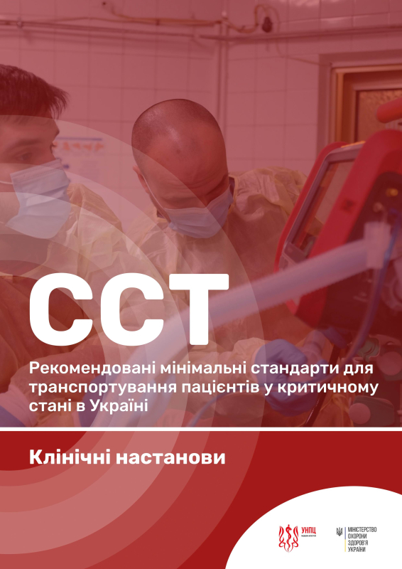 Частина 2. Клінічні настанови