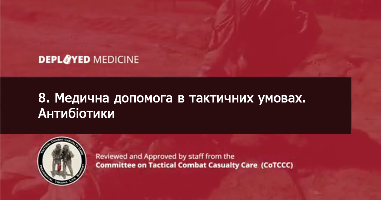 8. Медична допомога в тактичних умовах. Антибіотики