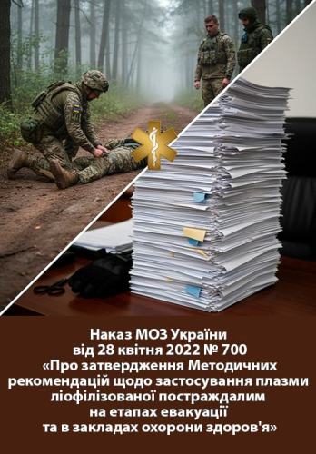 Наказ МОЗ № 700 від 28 квітня 2022