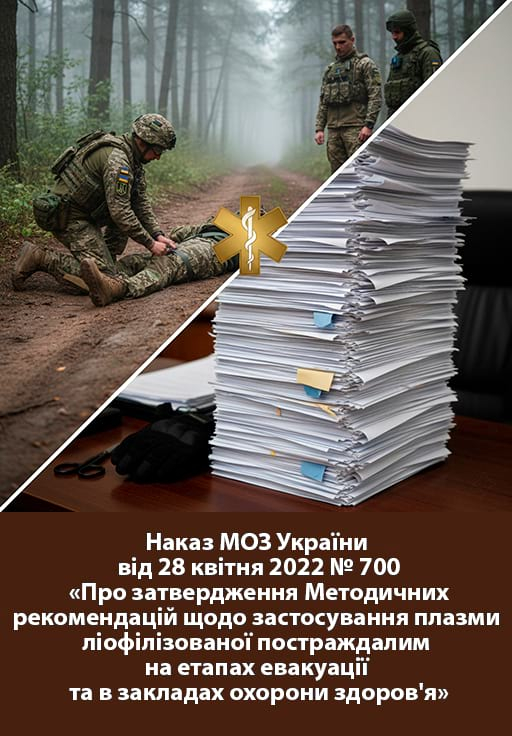Наказ МОЗ № 700 від 28 квітня 2022