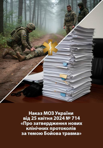 Наказ МОЗ № 714 від 25 квітня 2024