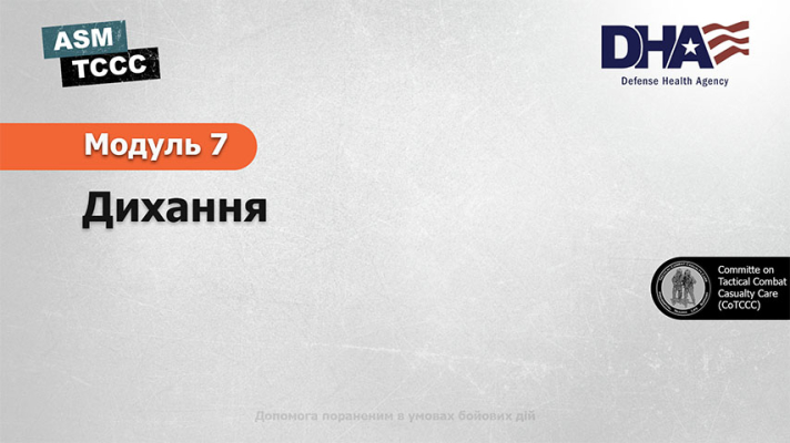 Модуль 7: Дихання