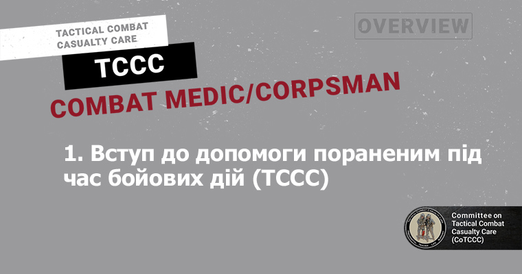 1. Вступ до допомоги пораненим під час бойових дій (TCCC)