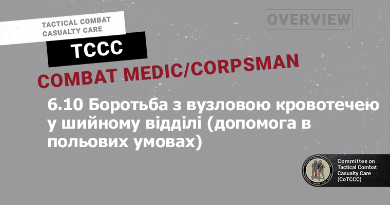 6.10 Боротьба з вузловою кровотечею у шийному відділі (допомога в польових умовах)