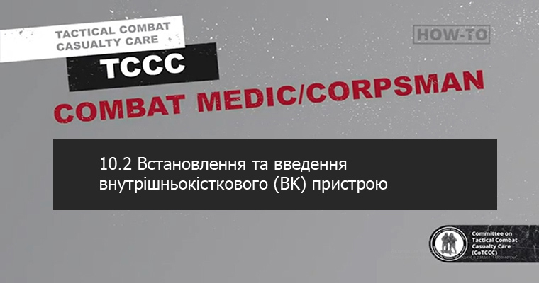 10.2 Встановлення та введення внутрішньокісткового (BK) пристрою