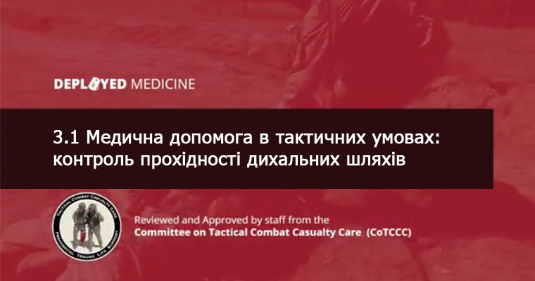 3.1 Медична допомога в тактичних умовах: контроль прохідності дихальних шляхів