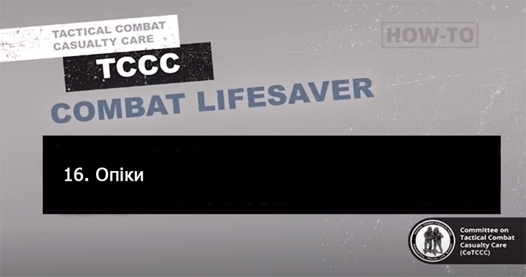 16. Надання допомоги при опіках