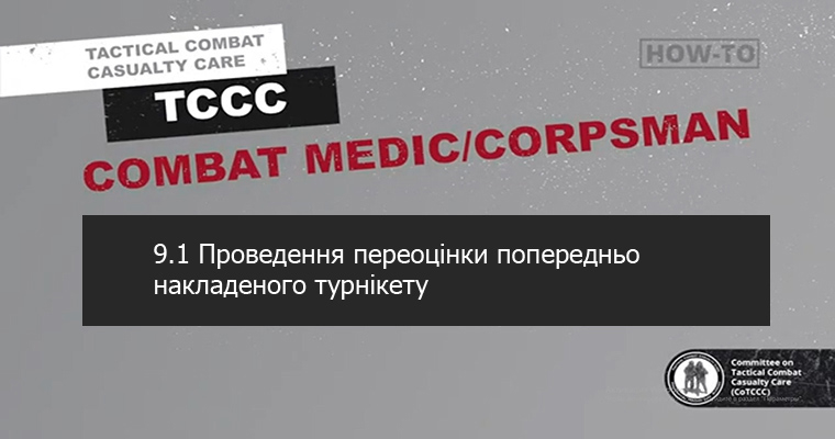 9.1 Проведення переоцінки попередньо накладеного турнікету