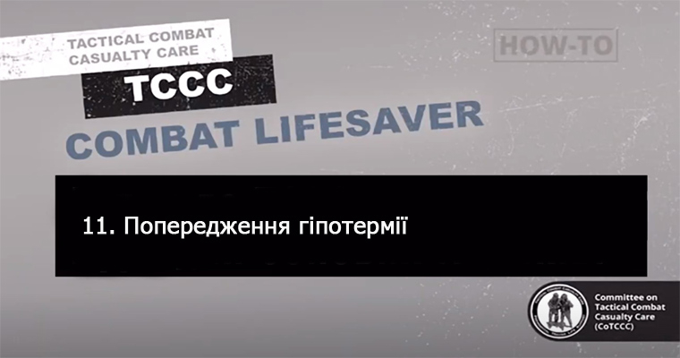 11. Профілактика та лікування гіпотермії