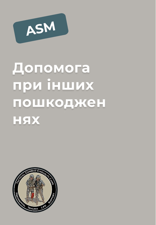 Модуль 10: Допомога при інших пошкодженнях Модуль 10: Допомога при інших пошкодженнях