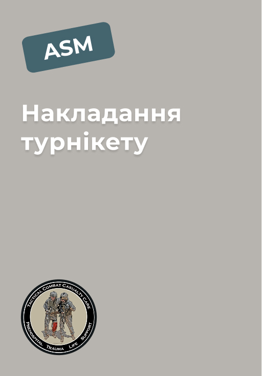 Модуль 4: Накладання турнікету Модуль 4: Накладання турнікету