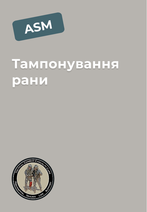 Модуль 5: Тампонування рани Модуль 5: Тампонування рани