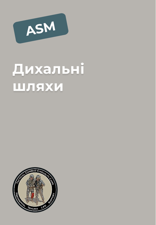Модуль 6: Дихальні шляхи Модуль 6: Дихальні шляхи
