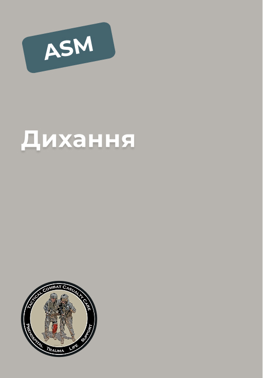 Модуль 7: Дихання Модуль 7: Дихання