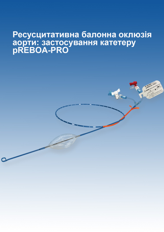 Ресусцитативна балонна оклюзія аорти: застосування катетеру pREBOA-PRO