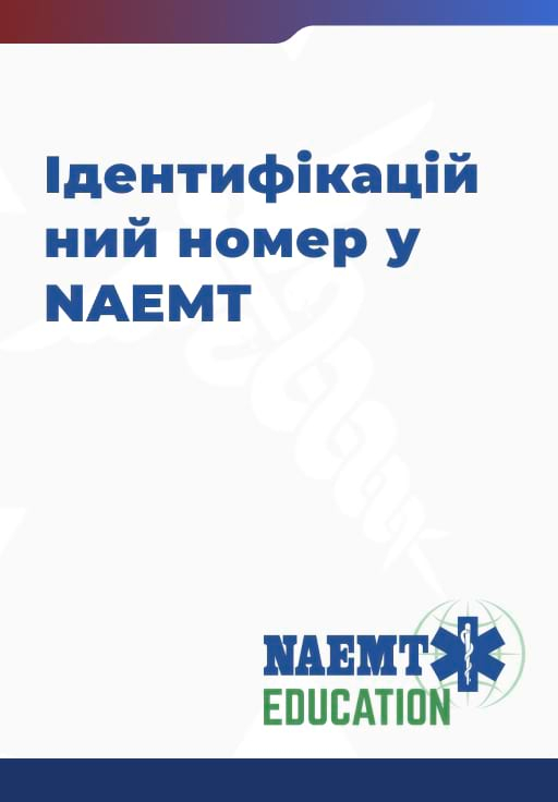 Slide 10 Identification number in NAEMT Slide 10 Identification number in NAEMT