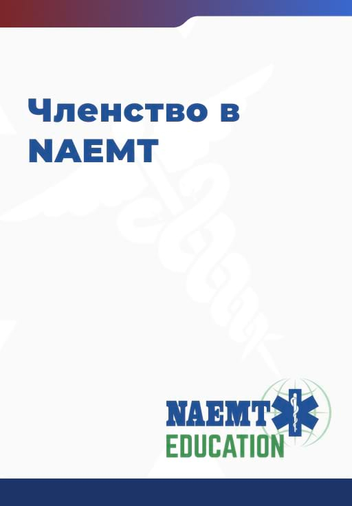 Slide 13 NAEMT membership Slide 13 NAEMT membership