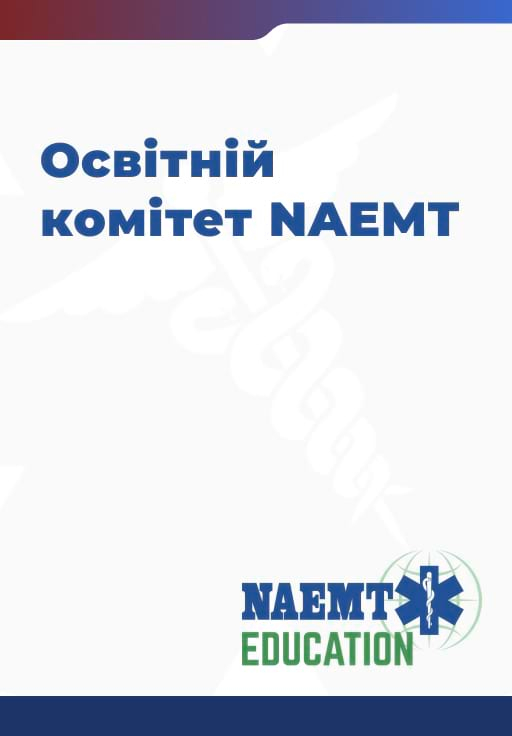 Slide 17 NAEMT Education Committee Slide 17 NAEMT Education Committee