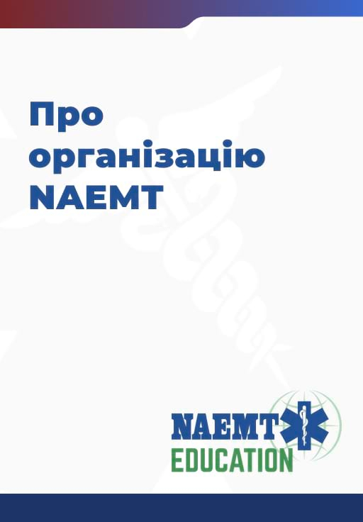 Slide 4 About NAEMT Slide 4 About NAEMT