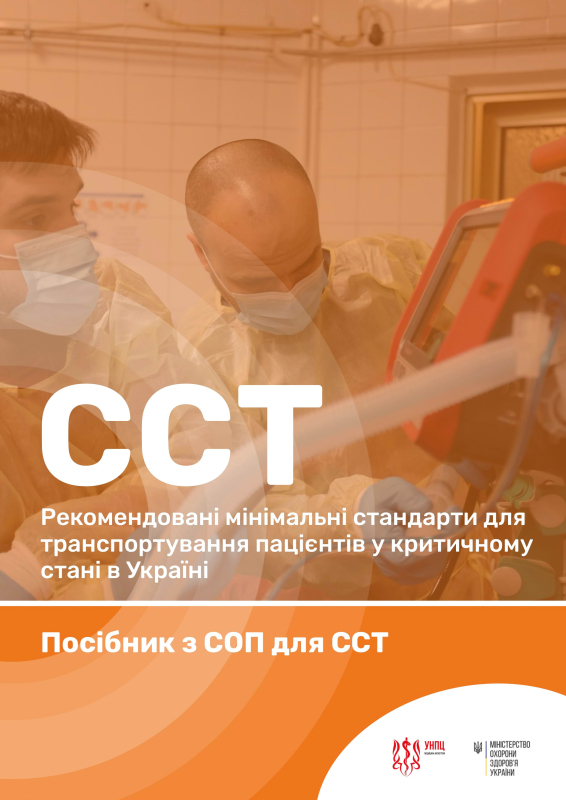 Частина 3. Посібник з СОП для ССТ