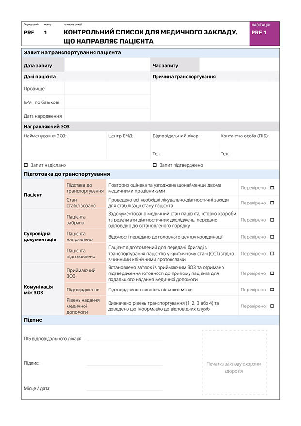 Контрольний список для медичного закладу, що направляє пацієнта (SHF)