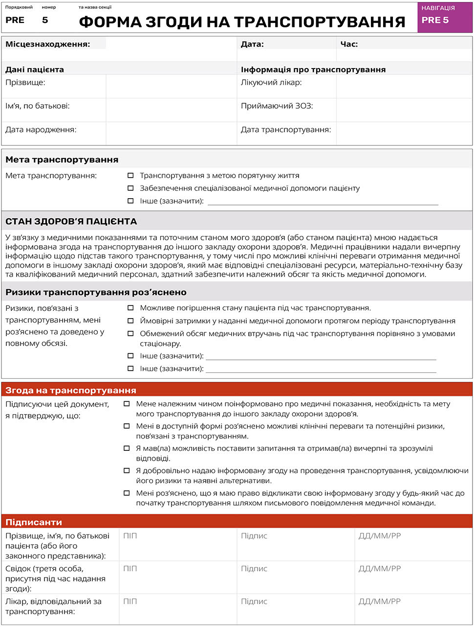 Форма згоди на транспортування
