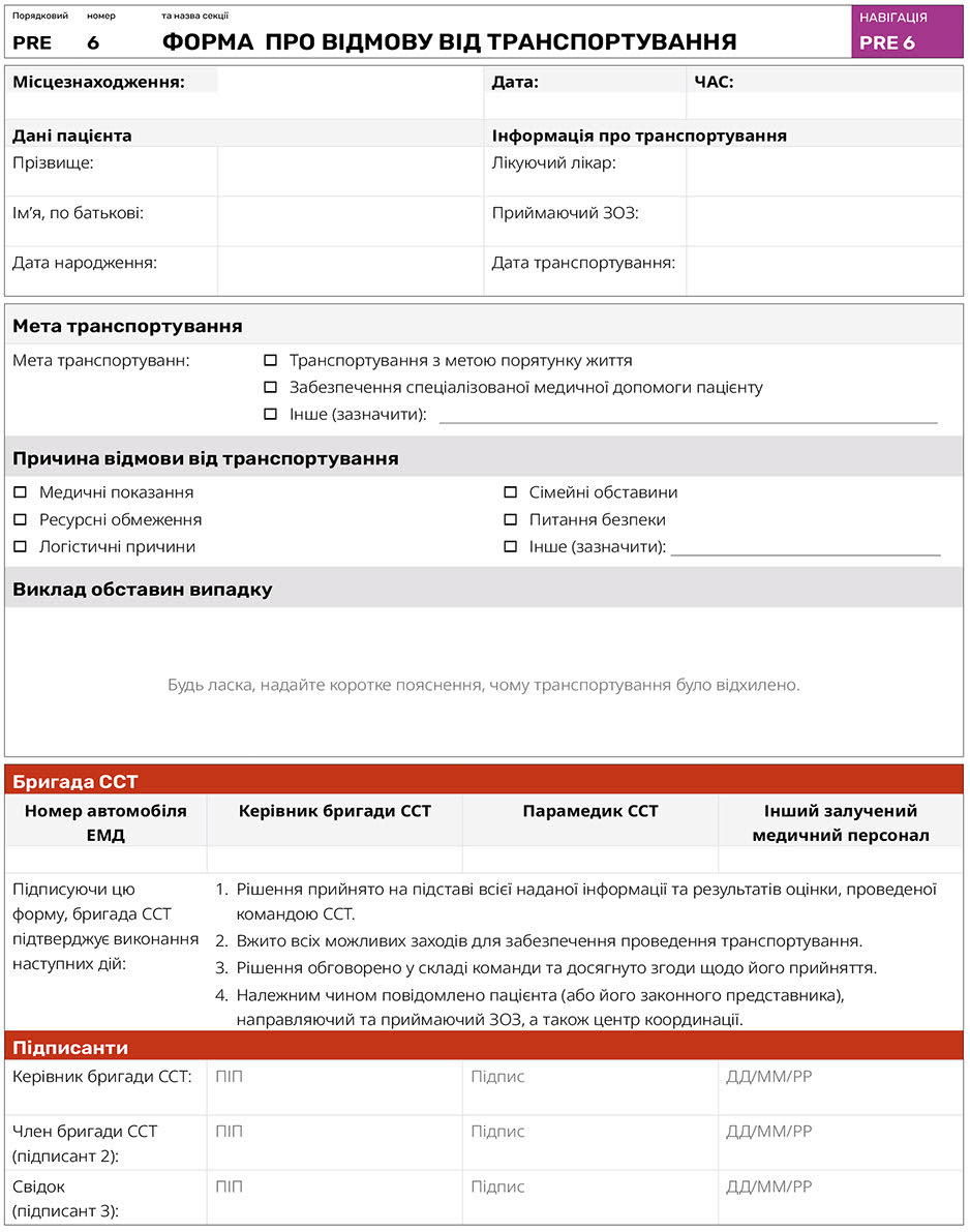 Форма про відмову від транспортування