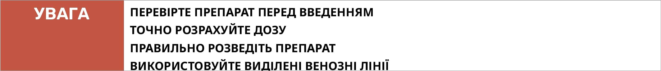 ПЕРЕВІРТЕ ПРЕПАРАТ ПЕРЕД ВВЕДЕННЯМ