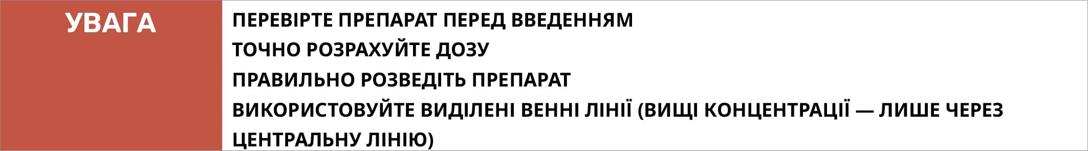 ПЕРЕВІРТЕ ПРЕПАРАТ ПЕРЕД ВВЕДЕННЯМ