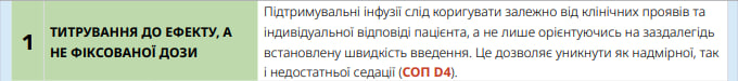 Титрування до ефекту, а не фіксованої дози