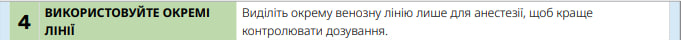 Використовуйте окрему лінію для введення анестетиків