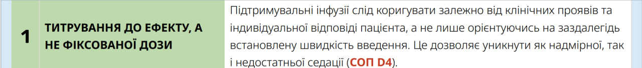 Титрування до ефекту, а не фіксованої дози &mdash; CCT