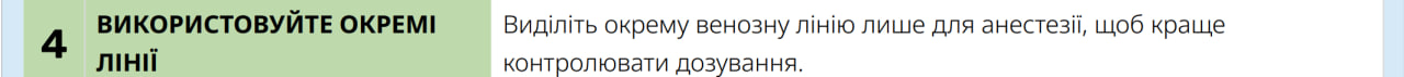 Використовуйте окрему лінію для введення анестетиків &mdash; CCT