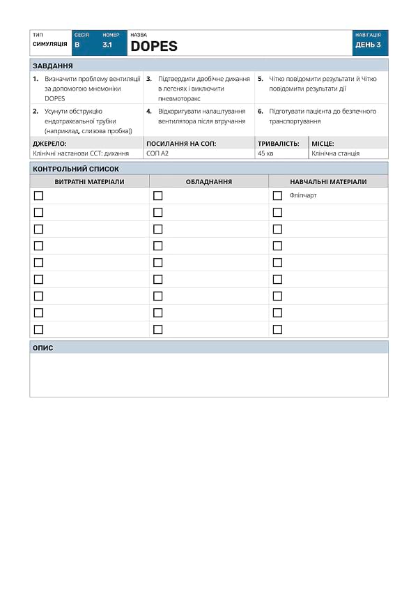 Симуляція В3.1: DOPES - 1