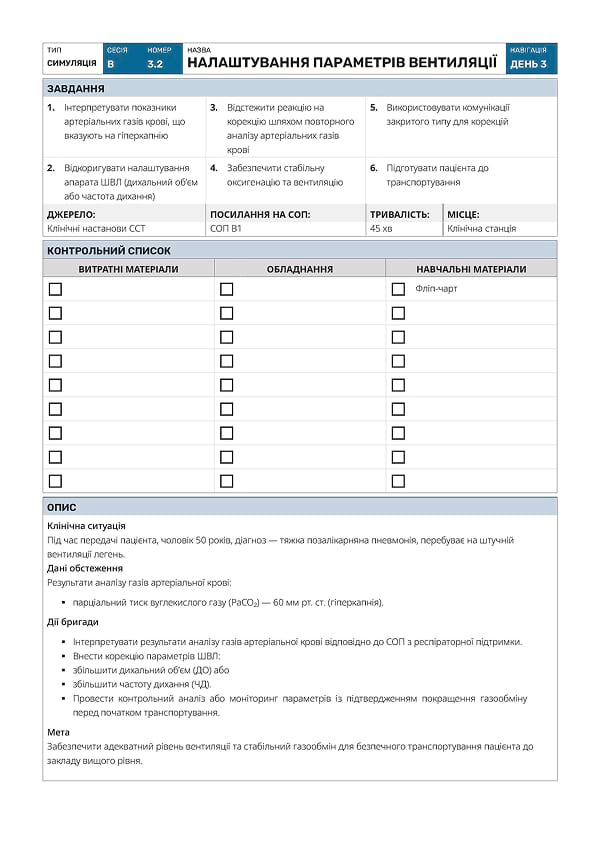 Симуляція В3.2: налаштування параметрів вентиляції - 1