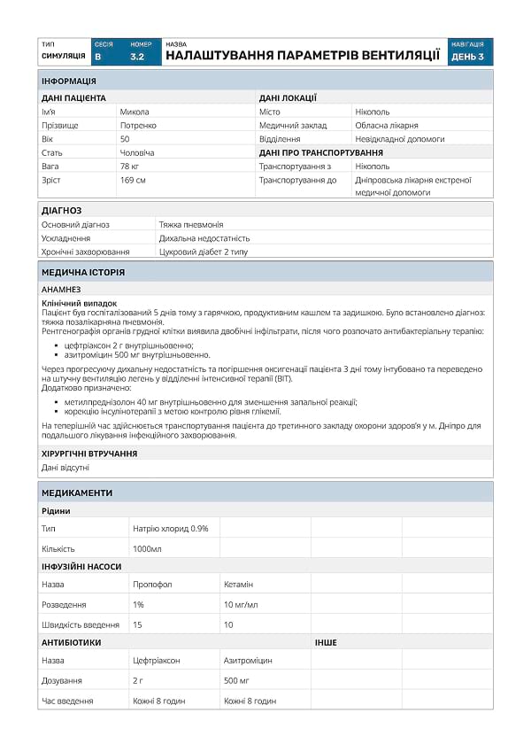 Симуляція В3.2: налаштування параметрів вентиляції - 4