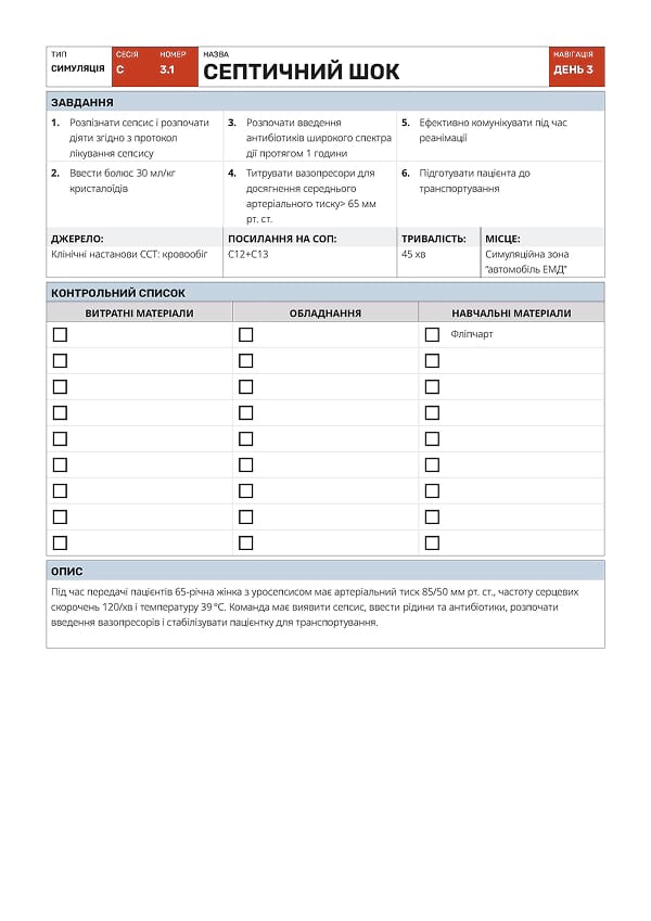 Симуляція С3.1: септичний шок - 1