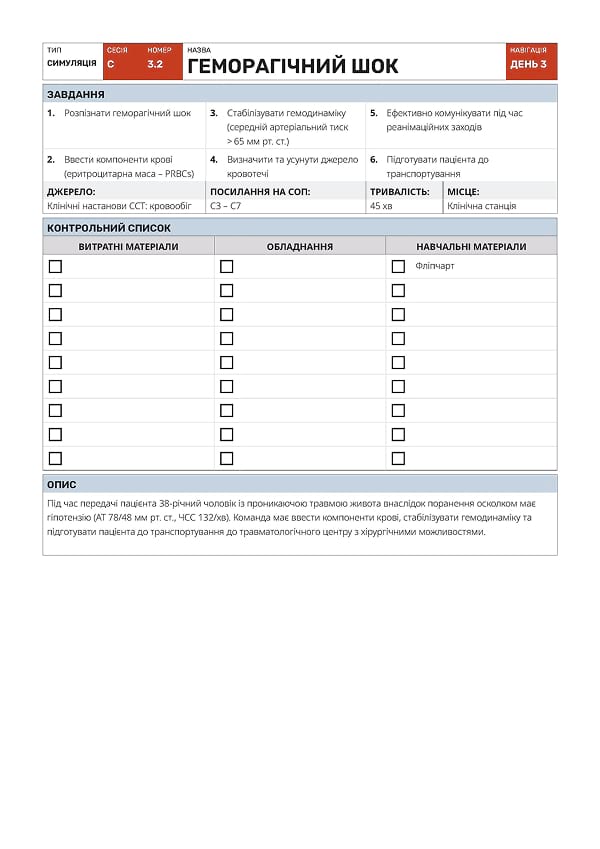 Симуляція С3.2: геморагічний шок - 1