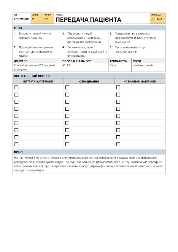 Симуляція Р3.1: передача пацієнта - 1