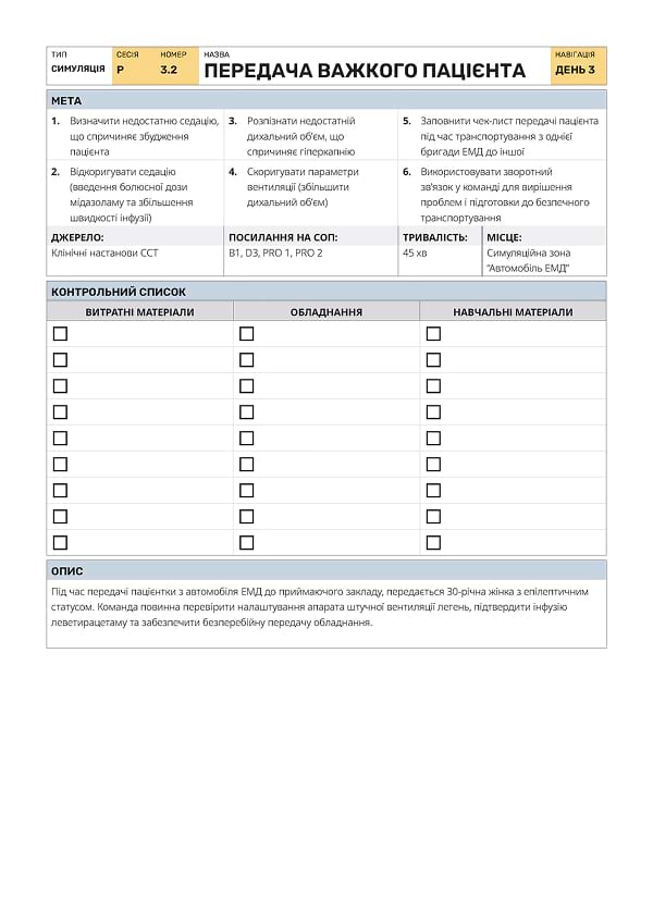 Р3.2: передача важкого пацієнта - 1