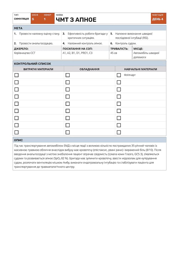 Симуляція S1: ЧМТ з апное - 1