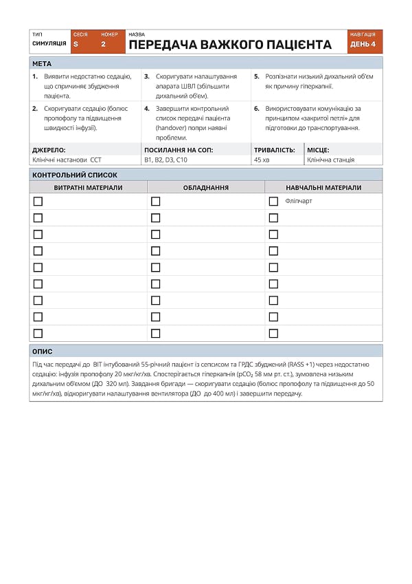 Симуляція S1: ЧМТ з апное - 5