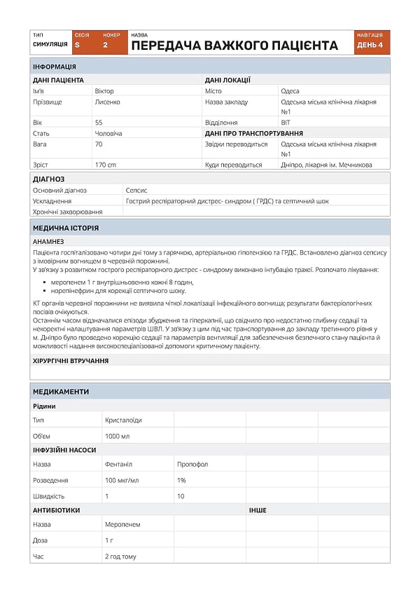 Симуляція S2: передача важкого пацієнта - 3