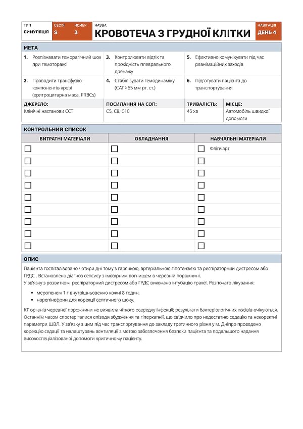 Симуляція S3: кровотеча з грудної клітки - 1