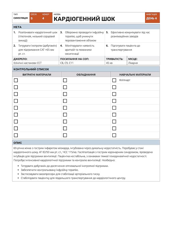 Симуляція S4: кардіогенний шок - 1