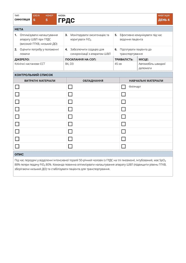 Симуляція S5: ГРДС - 1