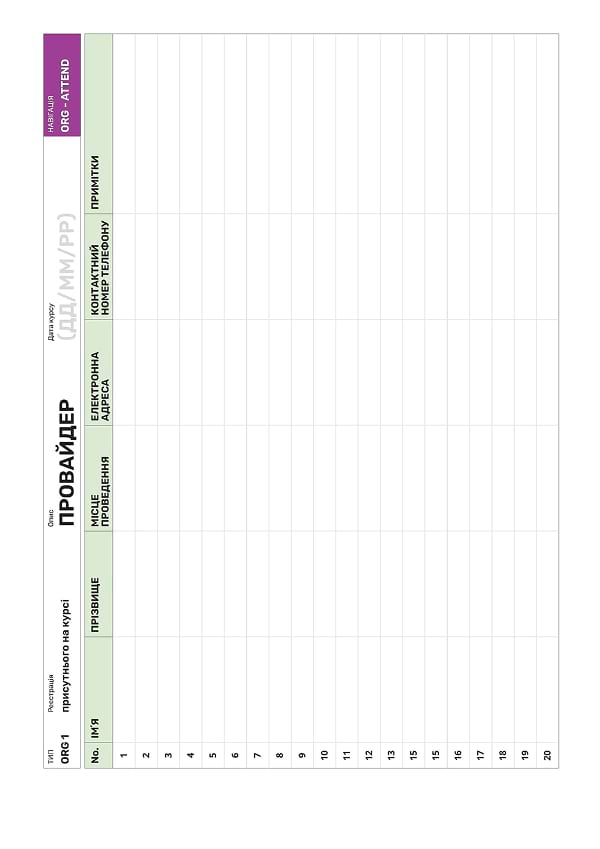 Додаток 2. ORG ATTEND: шаблон щоденного журналу відвідування