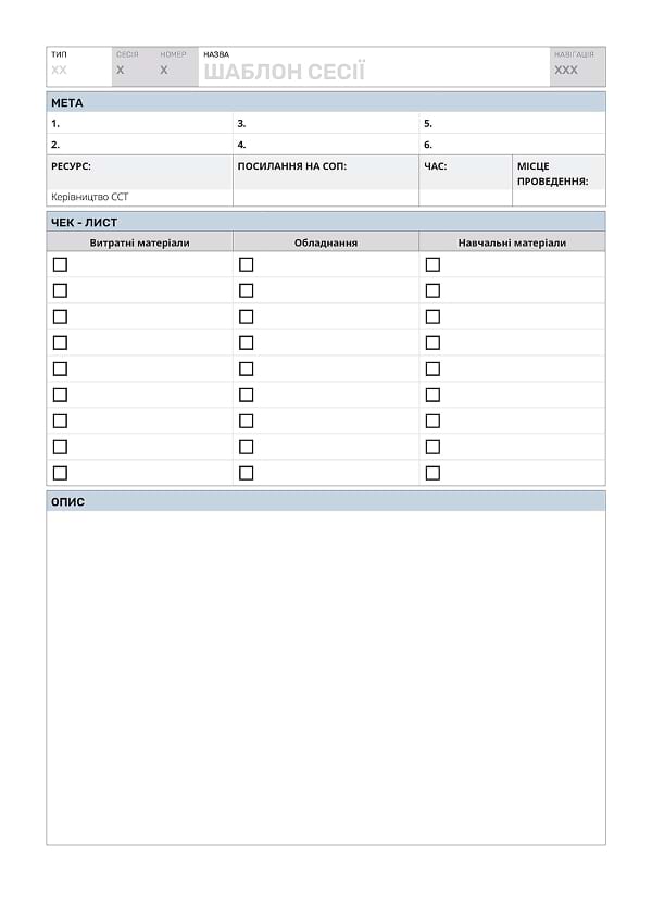 Додаток 9. BLANK TEMPLATE: шаблон контрольного списку для проєктування сесії