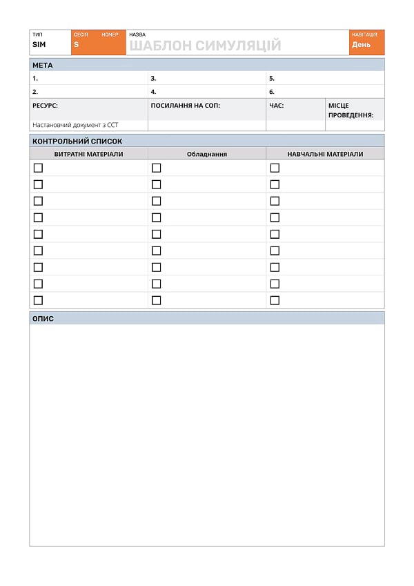 Додаток 11. SIM: шаблони симуляцій - 1