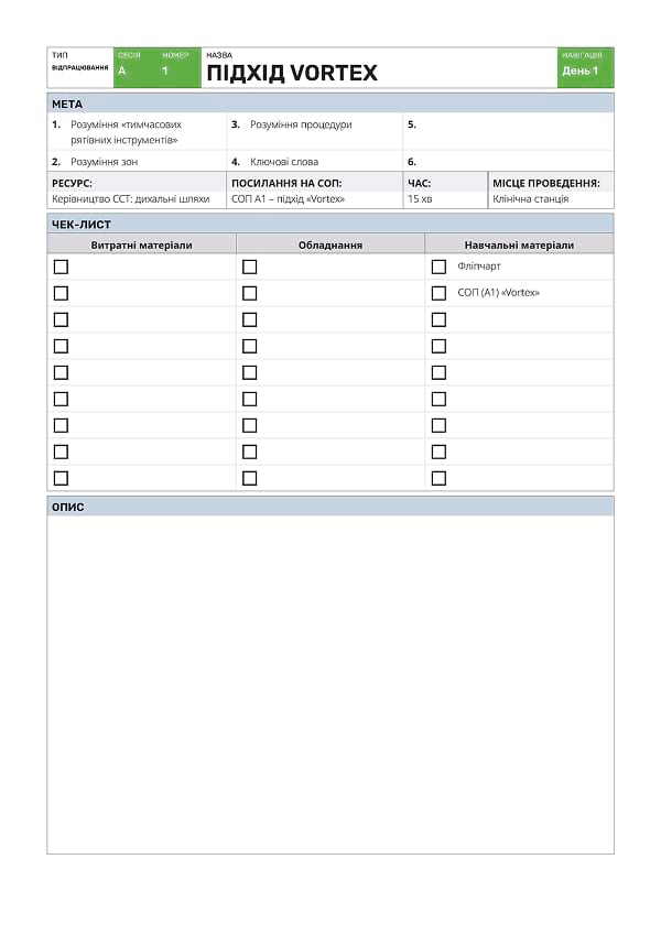 Вступ A1: підхід VORTEX